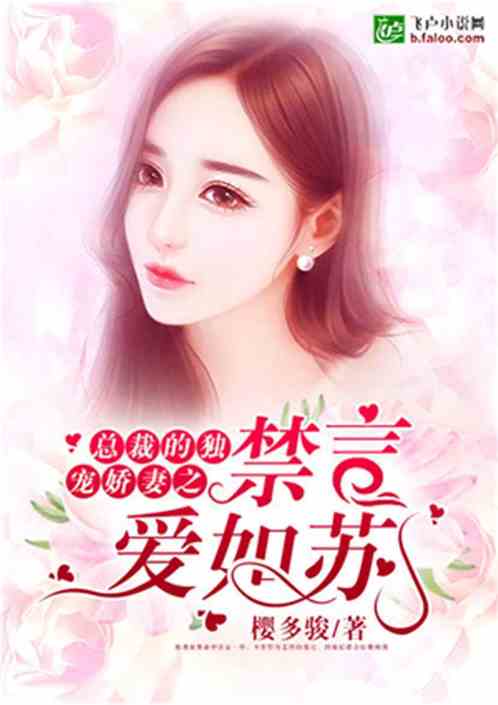 短剧商先生的独宠小娇妻免费在线观看_商先生独家婚宠言安--第1张