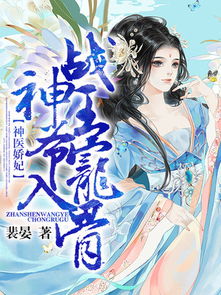 短剧神医狂妃战神王爷乖乖受宠免费在线观看_神医狂妃_战神王爷乖乖受宠--第1张