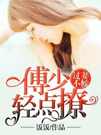 短剧傅少求求你别虐了免费在线观看_傅少别撩我--第1张