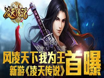 短剧凌天传免费在线观看_凌天传说电视剧--第1张