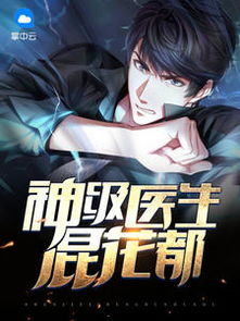 短剧隐世医神混花都免费在线观看_隐世医神在线阅读--第1张