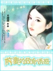 热播短剧前妻的诱惑免费在线观看_前妻的绯闻全文免费阅读笔趣阁--第1张
