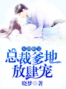 短剧天降萌宝：总裁爹地要复婚！免费在线观看_天降萌宝总裁爹地撩上瘾--第1张