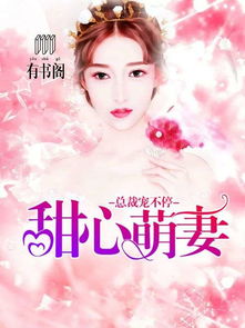 短剧顾总的甜宠小娇妻免费在线观看_电视剧顾总裁的小甜心--第1张