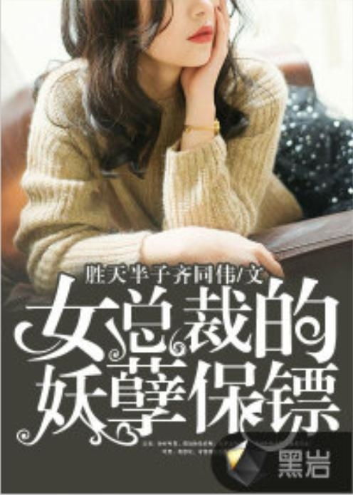 短剧妖孽保镖帅总裁免费在线观看_女总裁的至尊高手--第1张