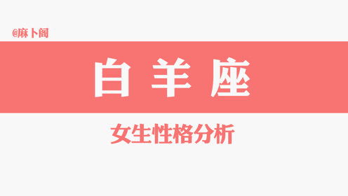 白羊星座表十二星座查询_白羊座星座性格分析--第1张