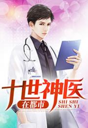 短剧逍遥神医混都市免费在线观看_逍遥神医混花都 小说--第1张