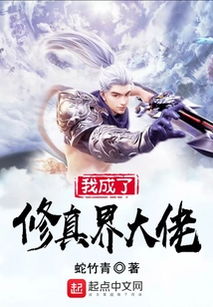 短剧我真不是修仙大佬仙侠剧免费在线观看_我真不是修仙大佬全集--第1张