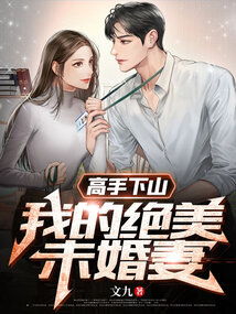 短剧高手下山，退婚九个未婚妻免费在线观看_高手下山我要去退婚--第1张