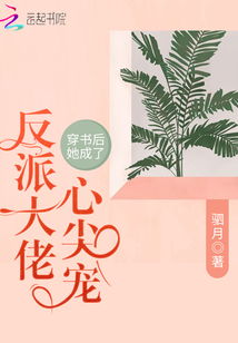 短剧穿书后我成了大佬的心尖宠免费在线观看_穿书后我成了大佬的小太阳--第1张