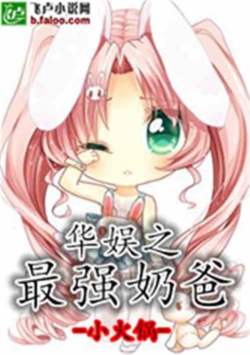 短剧最强奶爸免费在线观看_最强奶爸小说免费阅读--第1张