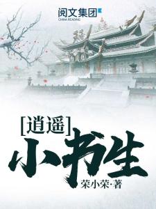 短剧逍遥小书生免费在线观看_逍遥小书生在线收听--第1张