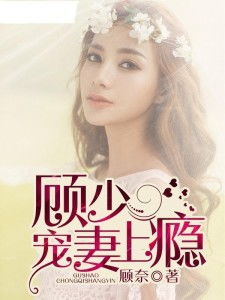 短剧顾少宠妻上瘾免费在线观看_顾少宠妻上瘾全文免费正版顾城北--第1张