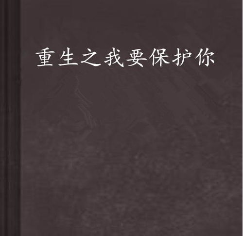 短剧重生之为你守护免费在线观看_重生之为你所依免费--第1张