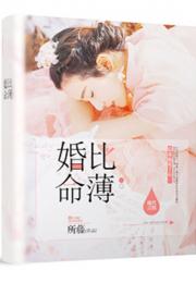 短剧薄总我们拼个婚吧免费在线观看_小说主人公薄总--第1张