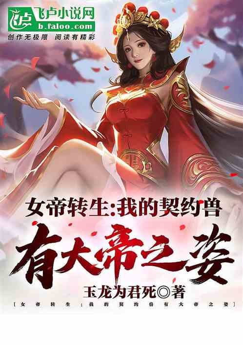 短剧天骄帝夫，从征服女帝开始免费在线观看_ktv调声--第1张