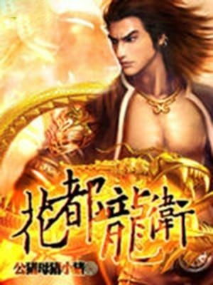 热播短剧神级龙卫免费在线观看_神级龙卫 百度百科--第1张