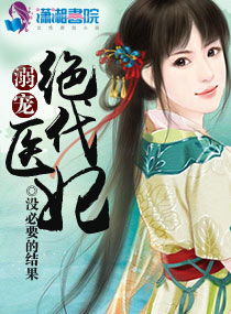 短剧权宠医妃免费在线观看_权宠医妃番外篇--第1张