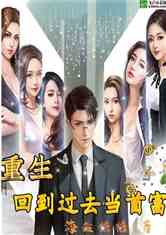 短剧重回当首富免费在线观看_重生回到过去当首富--第1张