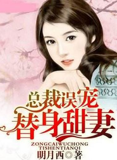 短剧掉马后，总裁傻妻飒爆了免费在线观看_总裁误宠替身甜妻免费版电视剧--第1张