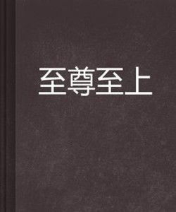 短剧至尊免费在线观看_至尊至上在线观看--第1张