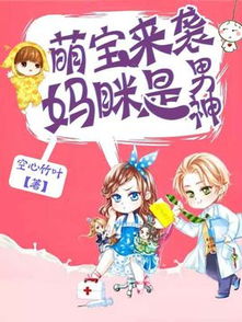 短剧萌宝驾到我的妈咪是大佬免费在线观看_萌宝驾到妈咪请签收免费阅读--第1张