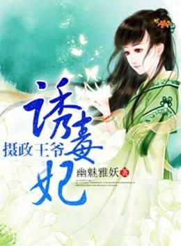 短剧替嫁承欢，王爷毒妃不好惹免费在线观看_毒妃不好惹免费完整版--第1张