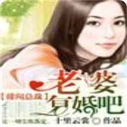 短剧池总太太要和你离婚免费在线观看_池总渣小说哪部最好--第1张