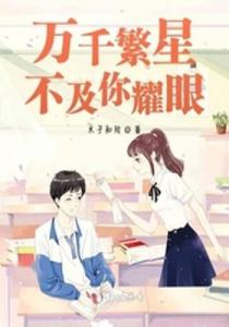 短剧万千星辰不及你被虐离婚后，陆总求复合免费在线观看_万千星辰不及你一人小说全文免费阅读--第1张