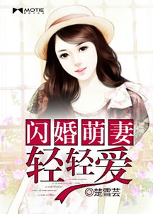 短剧闪婚后，大叔乖乖宠我免费在线观看_闪婚大叔有点甜 小说--第1张