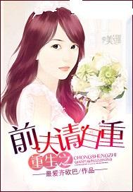 短剧重生之前夫再爱我一次免费在线观看_重生之前夫要复婚--第1张