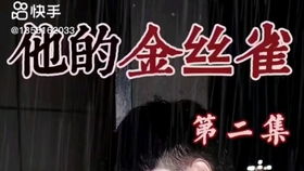 短剧他的金丝雀免费在线观看_他的金丝雀在哪看--第1张