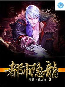 短剧都市隐龙仙尊免费在线观看_都市隐龙免费的--第1张