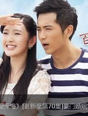 短剧替嫁新娘之爱无悔&我嫁给了瘸腿少爷免费在线观看_嫁给瘸腿铁蛋电视剧--第1张