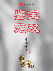 短剧鉴宝无双免费在线观看_鉴宝无双笔趣阁--第1张