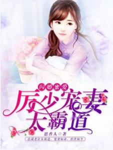 短剧厉少的闪婚娇妻有点甜免费在线观看_厉少的闪婚倾情--第1张