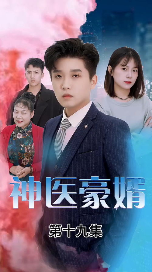 神医赘婿张宇大结局20集_神医赘婿张扬夏--第1张