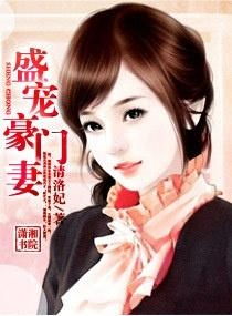 短剧抢婚后，季少宠妻上瘾免费在线观看_豪门夺爱季少的奢宠妻 小说--第1张