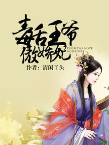 短剧傻妃逆袭，王爷请自重免费在线观看的简单介绍--第1张