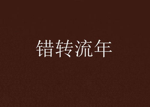 短剧温言如故错覆流年免费在线观看_温言如故什么意思--第1张