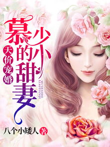 短剧慕少的再婚新娘免费在线观看_慕少的婚事全文免费阅读--第1张