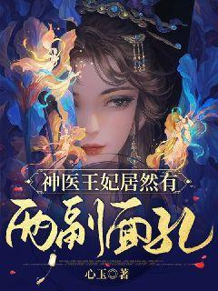 短剧重生后神医王妃要改嫁免费在线观看_重生神医皇后--第1张