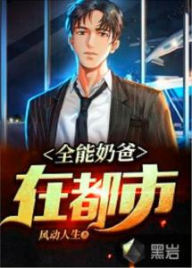 短剧都市全能奶爸免费在线观看_都市全能奶爸在线阅读--第1张