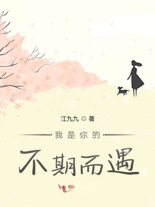 短剧你我的不期而遇免费在线观看_你是我的不期而遇小说--第1张