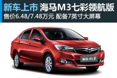 海马m3报价及图片_海马m3报价及图片大全--第1张