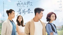 短剧彼岸有你免费在线观看_彼岸电视剧简介--第1张