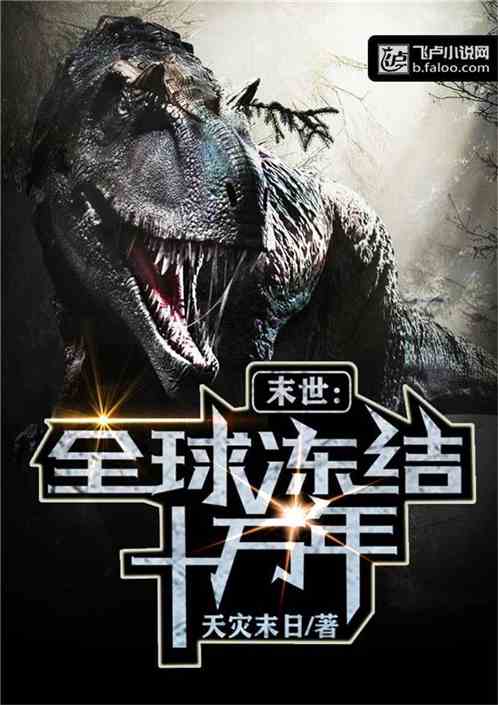 短剧全球冰封，我打造了末日安全屋免费在线观看_全球冰封小说--第1张