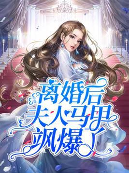 短剧薄爷，夫人马甲又掉了免费在线观看_薄少,夫人马甲又被爆了--第1张