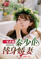 短剧顾少的替身小作精免费在线观看_小说顾少的替身前妻--第1张