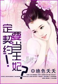 短剧契约娇妻：替身夫人无限宠免费在线观看_契约替嫁王妃在线阅读--第1张
